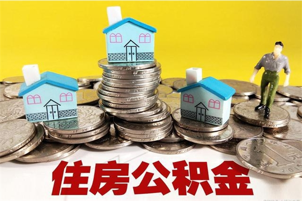 金湖离职证明怎么取住房公积金（离职证明拿公积金）