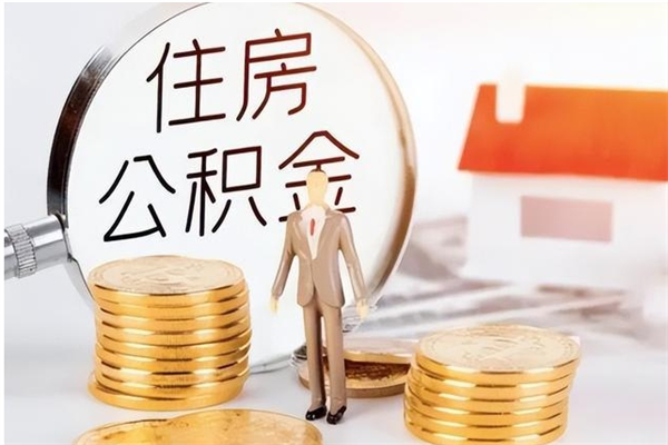 金湖个人公积金离职如何取出（住房公积金离职了怎么全部取出来）