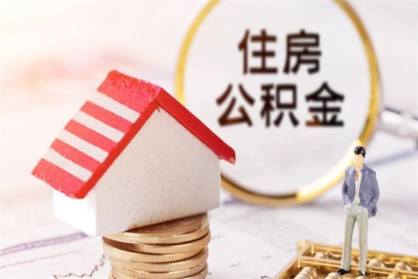 金湖离职了公积金什么时候能取（离职了住房公积金什么时候能取）