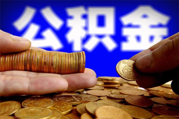 金湖公积金急用钱取（急需用钱住房公积金怎么取）