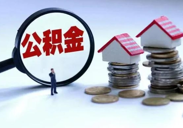 金湖离职了怎么取公积金（离职了怎么提取住房公积金的钱）