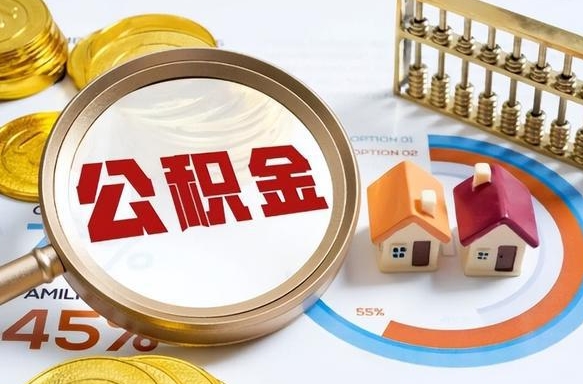 金湖在职期间如何取出公积金（在职的情况下怎么可以取住房公积金）