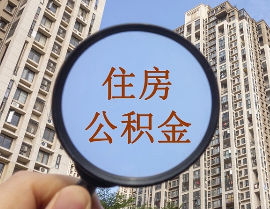 金湖代取个人住房公积金（代取公积金怎么取）