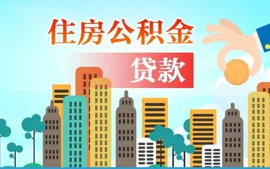 金湖公积金离职取条件（住房公积金提取条件离职怎么提取）