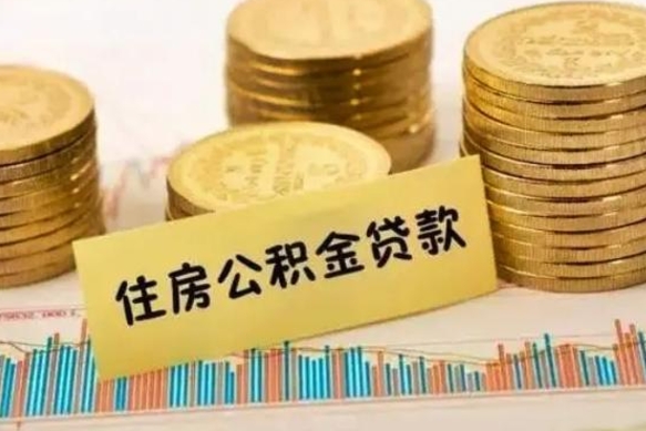 金湖辞职后能取住房公积金吗（辞职后能取公积金吗?）