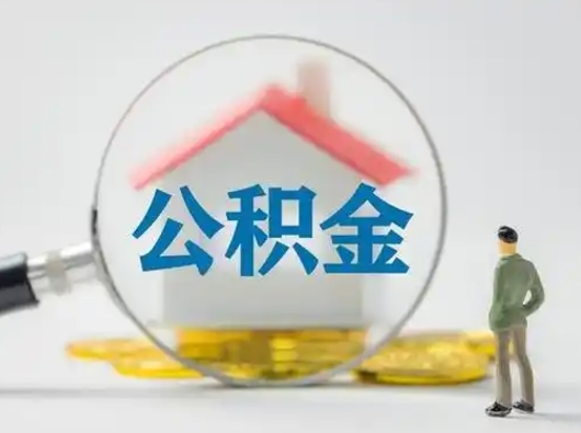 金湖取出公积金流程（取出住房公积金的步骤）